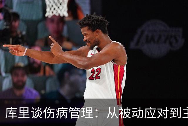 库里谈伤病管理：从被动应对到主动掌控